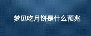 夢見吃月餅是什么預兆