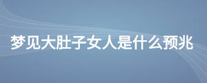夢見大肚子女人是什么預兆