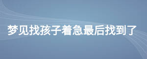 夢見找孩子著急最后找到了