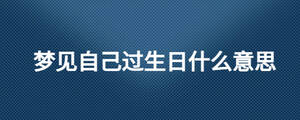 夢見自己過生日什么意思