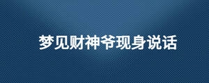 夢(mèng)見(jiàn)財(cái)神爺現(xiàn)身說(shuō)話(huà)
