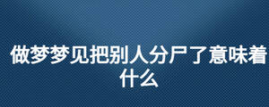 做夢(mèng)夢(mèng)見把別人分尸了意味著什么