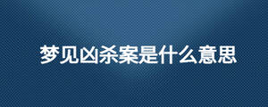 夢見兇殺案是什么意思