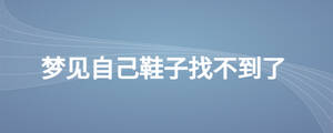 夢見自己鞋子找不到了