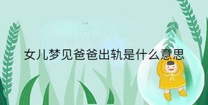 女兒夢(mèng)見(jiàn)爸爸出軌是什么意思