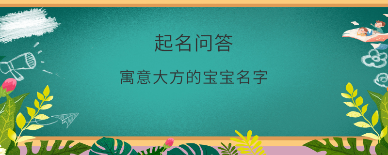 寶寶起名考慮家族字輩?