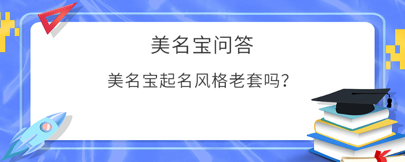 美名寶起名風格老套嗎？