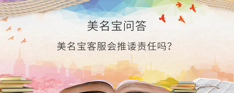 美名寶客服會推諉責任嗎？