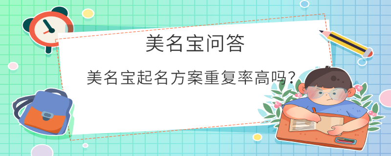 美名寶起名方案重復率高嗎？