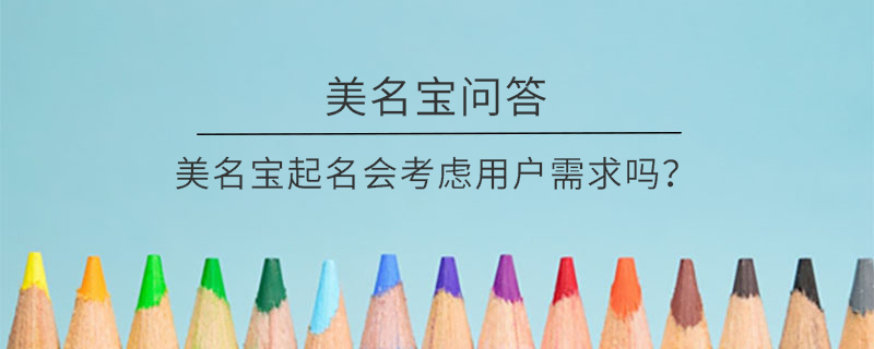 美名寶起名會考慮用戶需求嗎？
